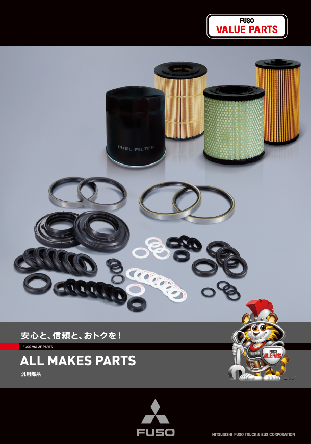 ふそうバリューパーツ | 三菱ふそうトラック・バス株式会社