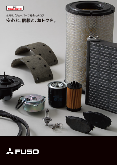 ふそうバリューパーツ | 三菱ふそうトラック・バス株式会社