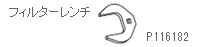 フィルターレンジ　P116182