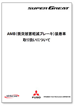 AMB装着車取り扱いについてPDFイメージ