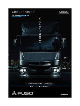 純正アクセサリー | 三菱ふそうトラック・バス株式会社