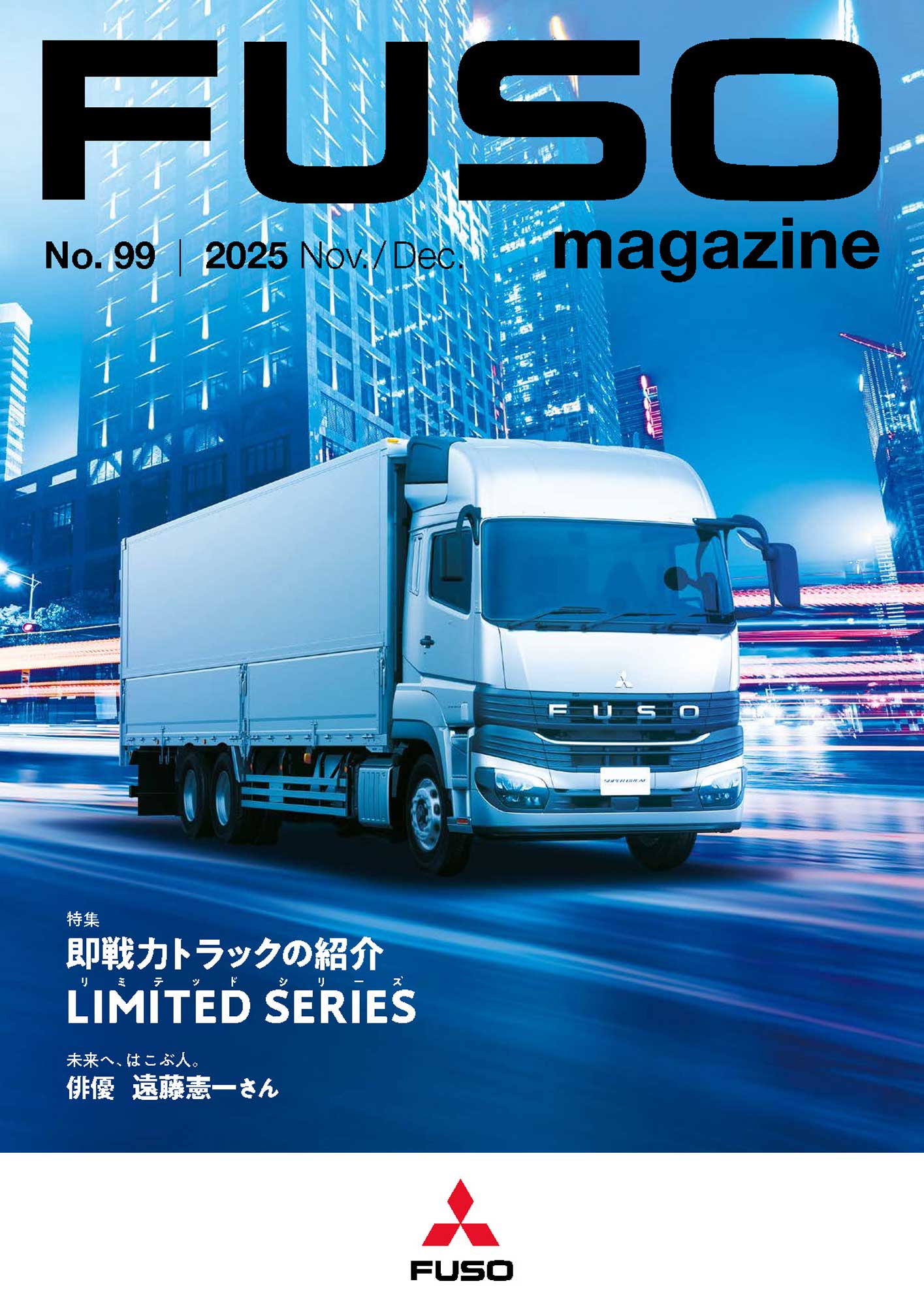 ふそうマガジン | 三菱ふそうトラック・バス株式会社