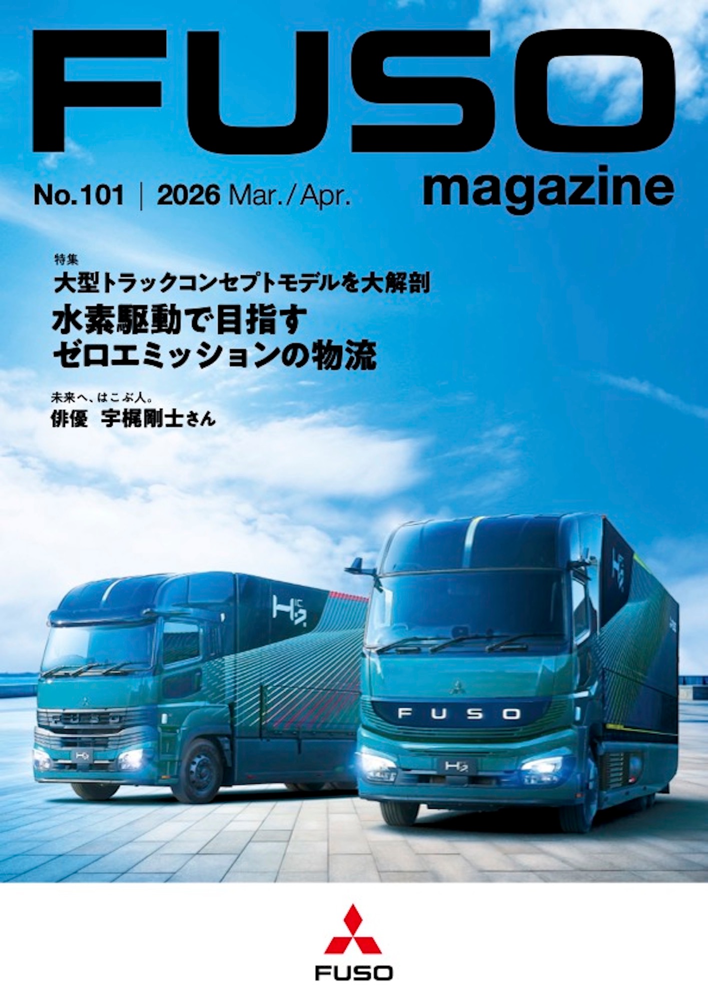 ふそうマガジン | 三菱ふそうトラック・バス株式会社