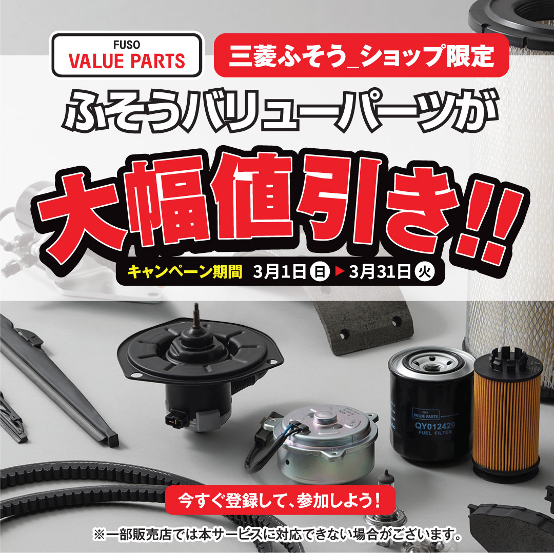三菱ふそう_ショップ限定でふそうバリューパーツが大幅値引き!!