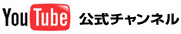 YouTube公式チャンネル
