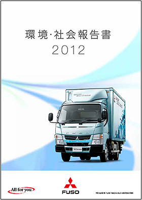 環境・社会報告書2012