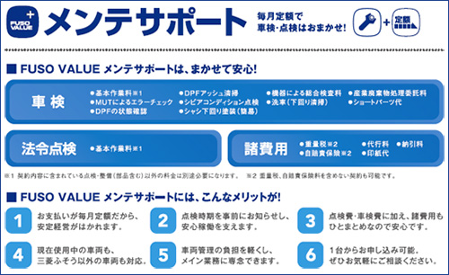 FUSO VALUE メンテサポートは、まかせて安心！