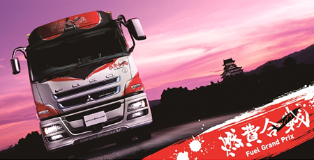 スーパーグレートＶ 2016年モデル　「燃費(ねんぴ)合戦(グランプリ)」特別仕様車